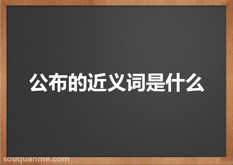 公布的近义词是什么 公布的读音拼音 公布的词语解释